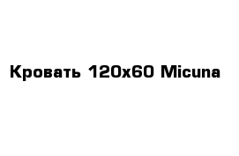 Кровать 120x60 Micuna 